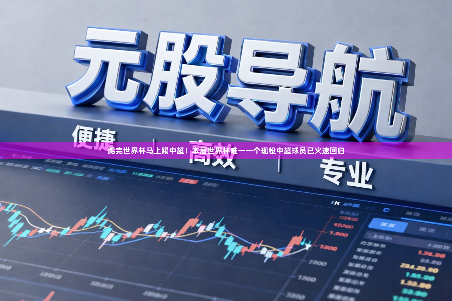 踢完世界杯马上踢中超！本届世界杯唯一一个现役中超球员已火速回归