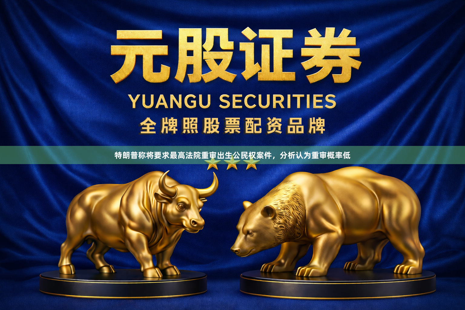 特朗普称将要求最高法院重审出生公民权案件，分析认为重审概率低