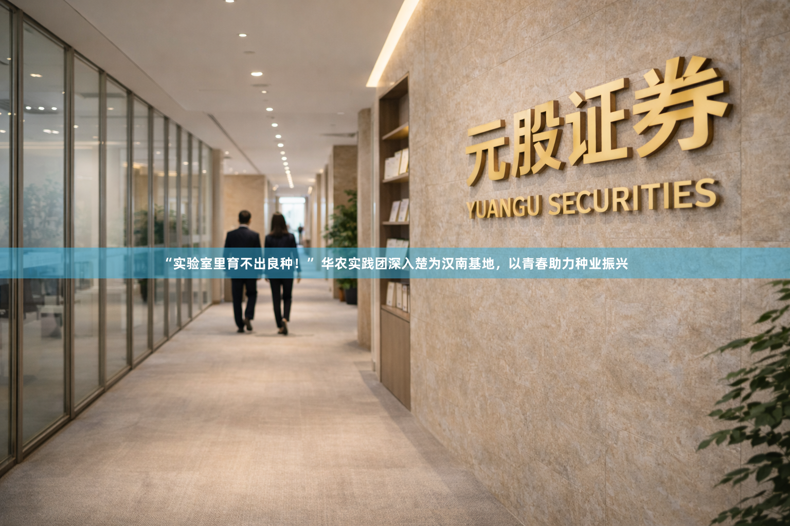 “实验室里育不出良种！” 华农实践团深入楚为汉南基地，以青春助力种业振兴