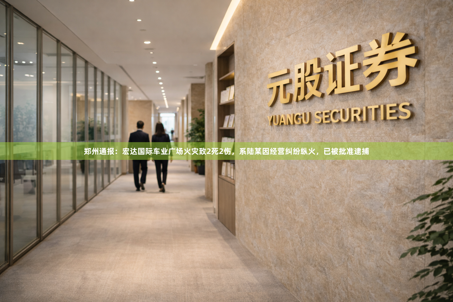 郑州通报：宏达国际车业广场火灾致2死2伤，系陆某因经营纠纷纵火，已被批准逮捕