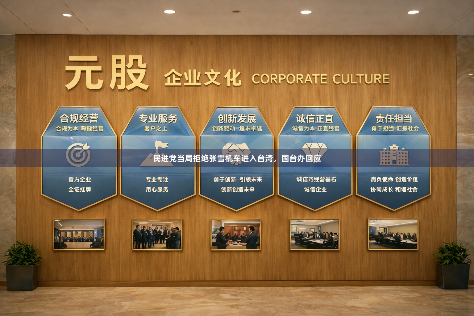 民进党当局拒绝张雪机车进入台湾，国台办回应