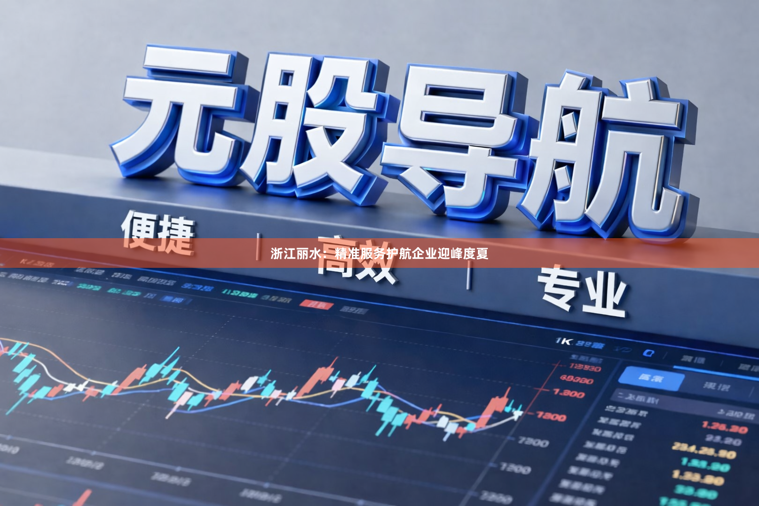 浙江丽水：精准服务护航企业迎峰度夏