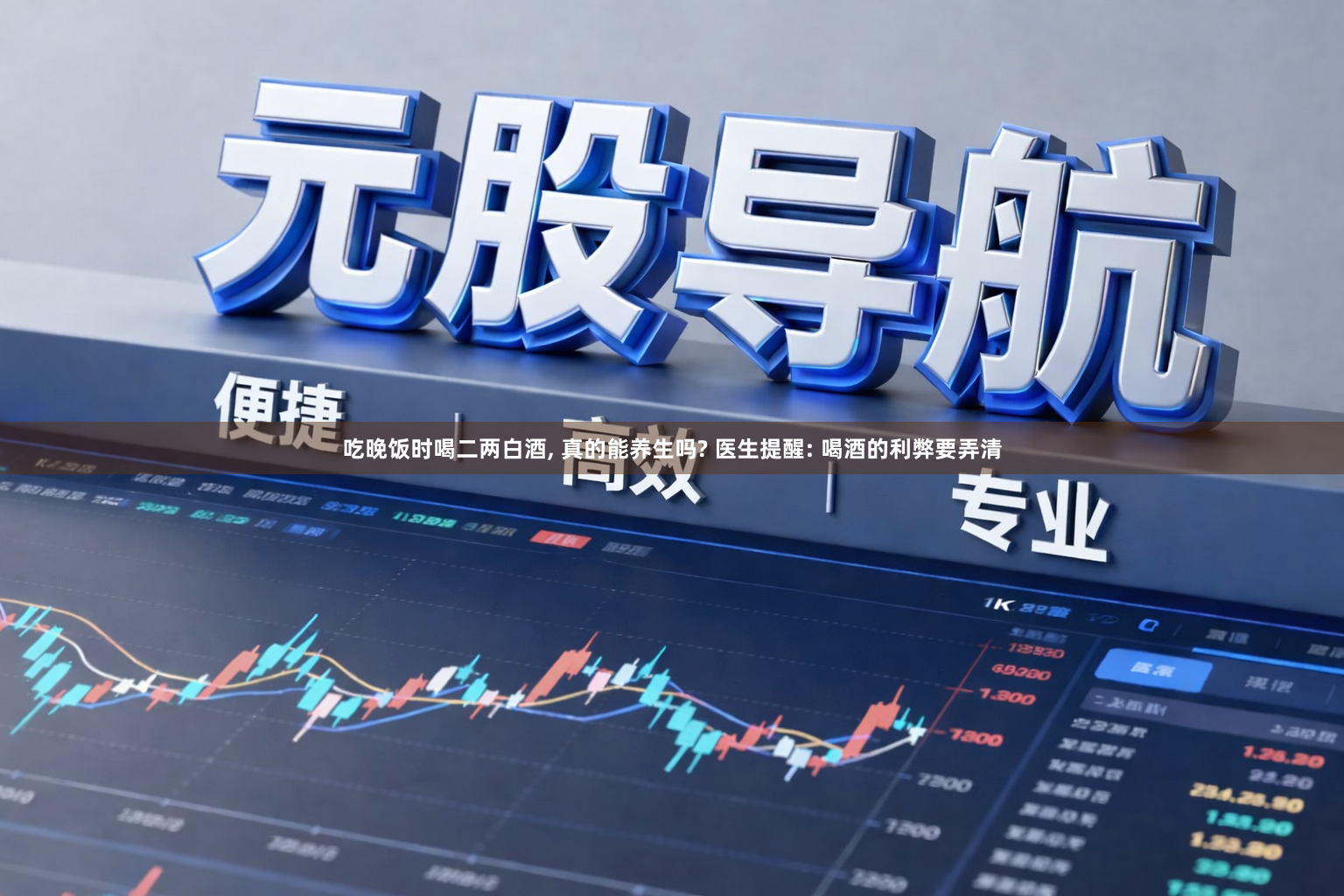 吃晚饭时喝二两白酒, 真的能养生吗? 医生提醒: 喝酒的利弊要弄清