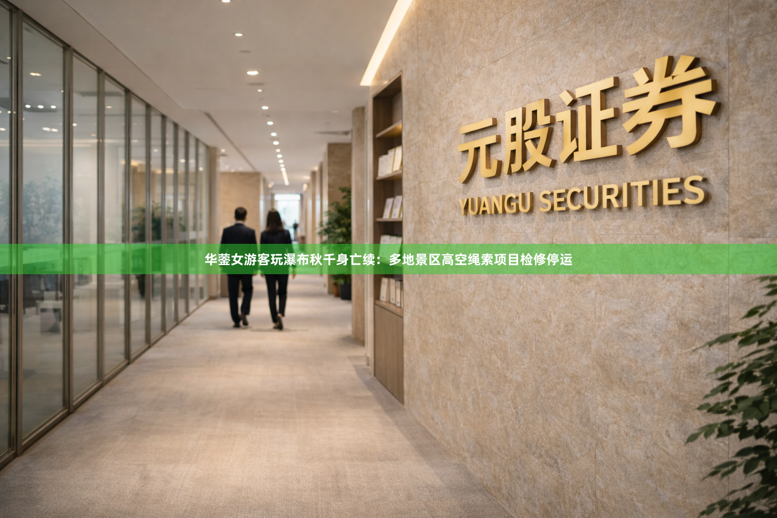 华蓥女游客玩瀑布秋千身亡续：多地景区高空绳索项目检修停运