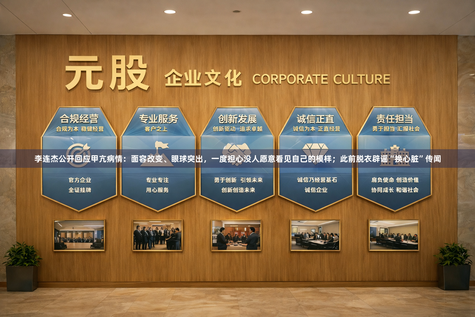 李连杰公开回应甲亢病情：面容改变、眼球突出，一度担心没人愿意看见自己的模样；此前脱衣辟谣“换心脏”传闻
