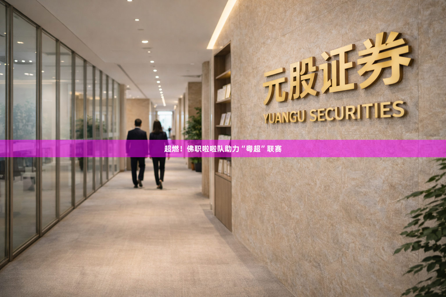 超燃！佛职啦啦队助力“粤超”联赛