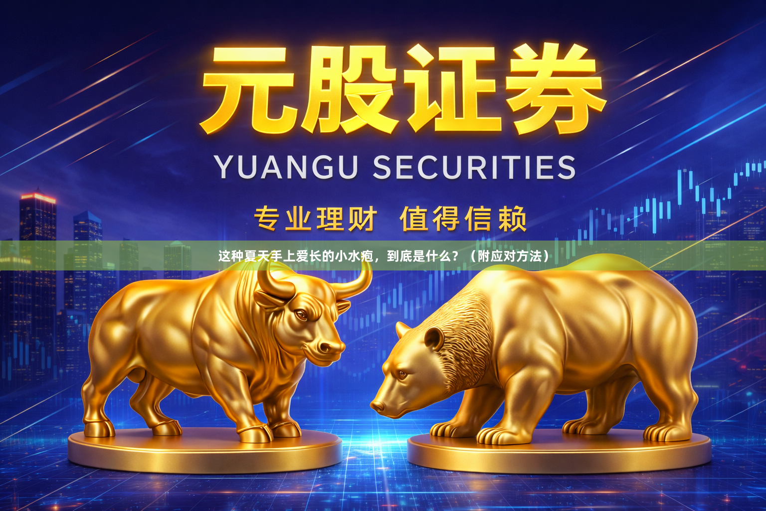 这种夏天手上爱长的小水疱，到底是什么？（附应对方法）