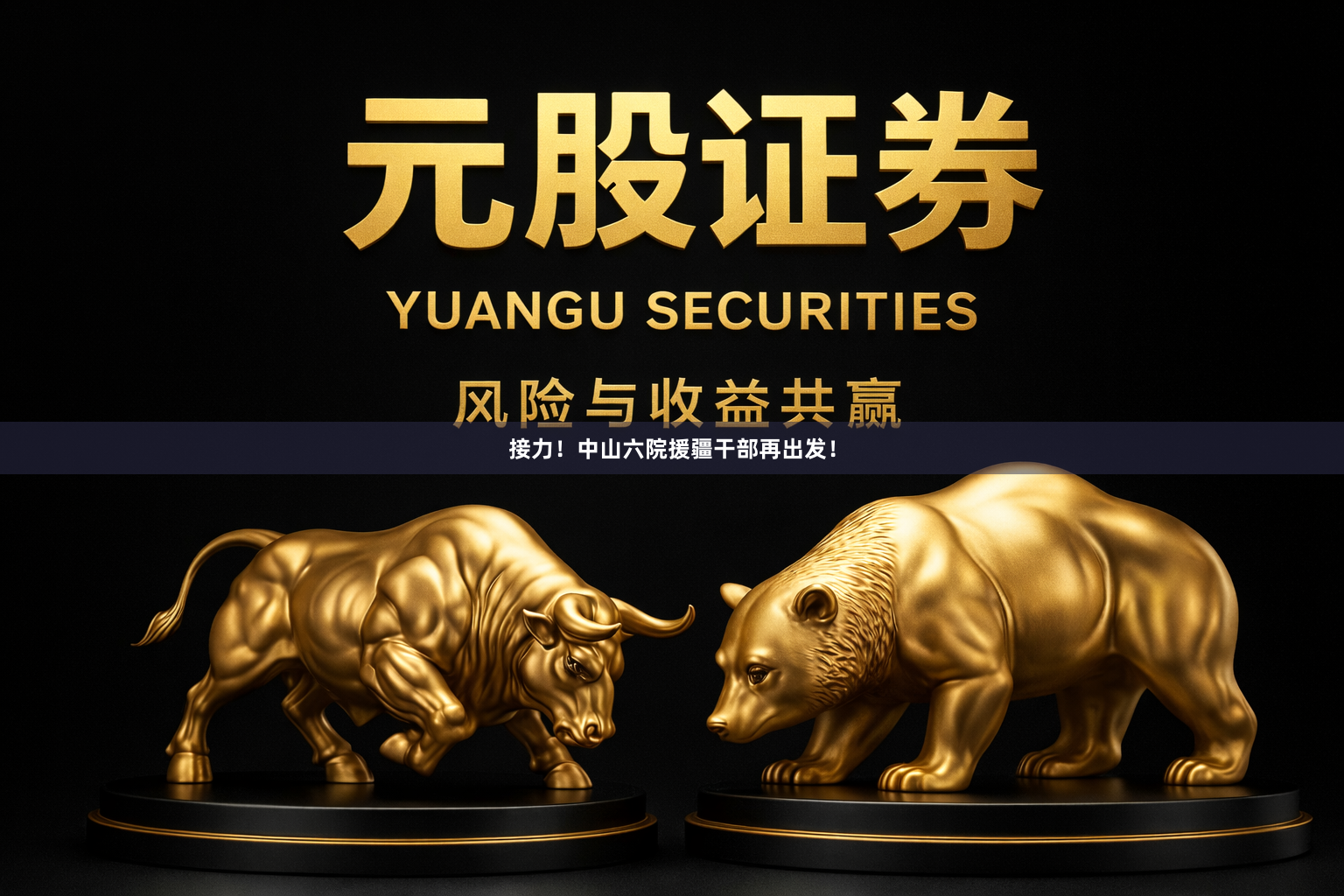 接力！中山六院援疆干部再出发！