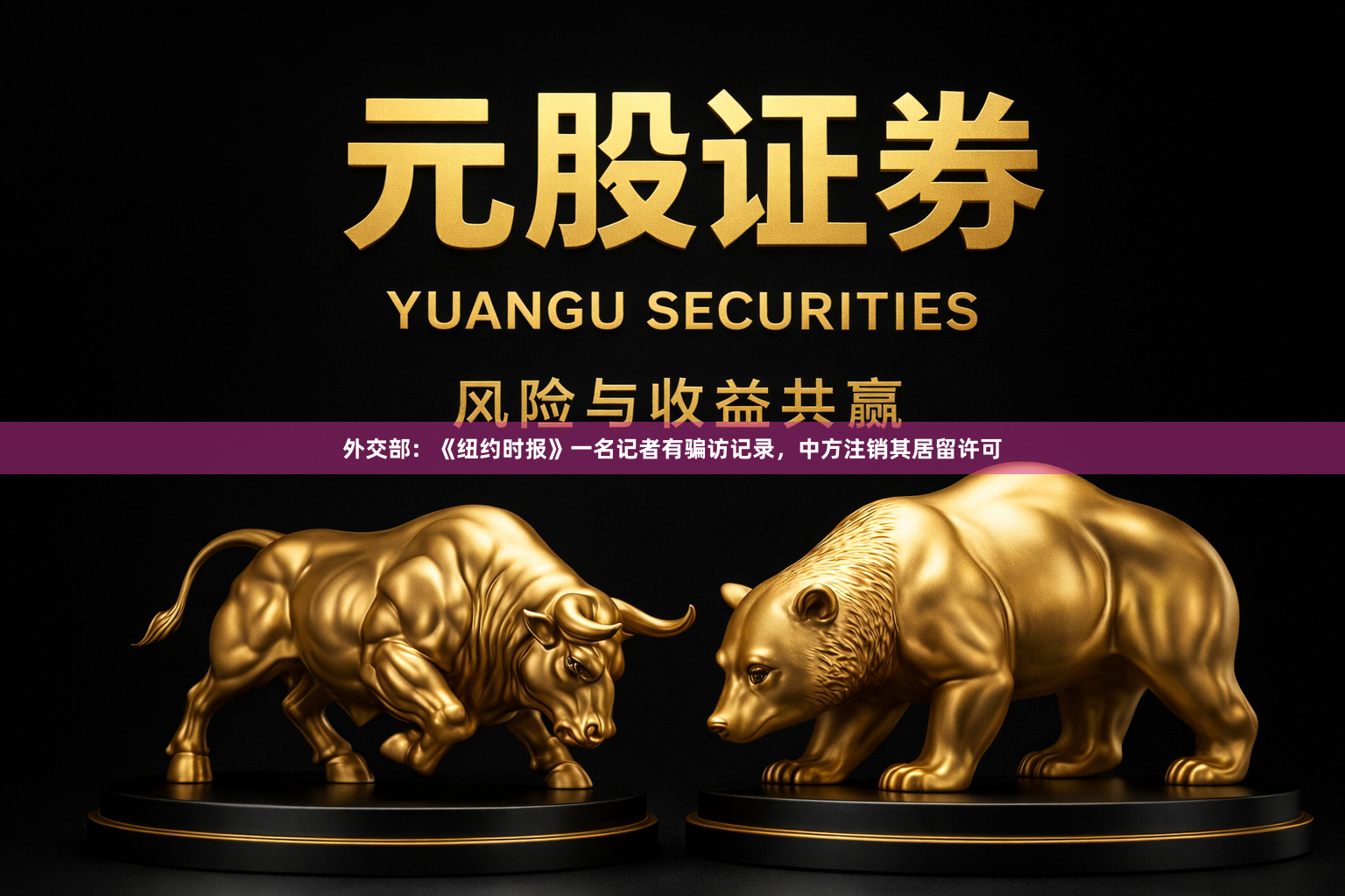 外交部：《纽约时报》一名记者有骗访记录，中方注销其居留许可