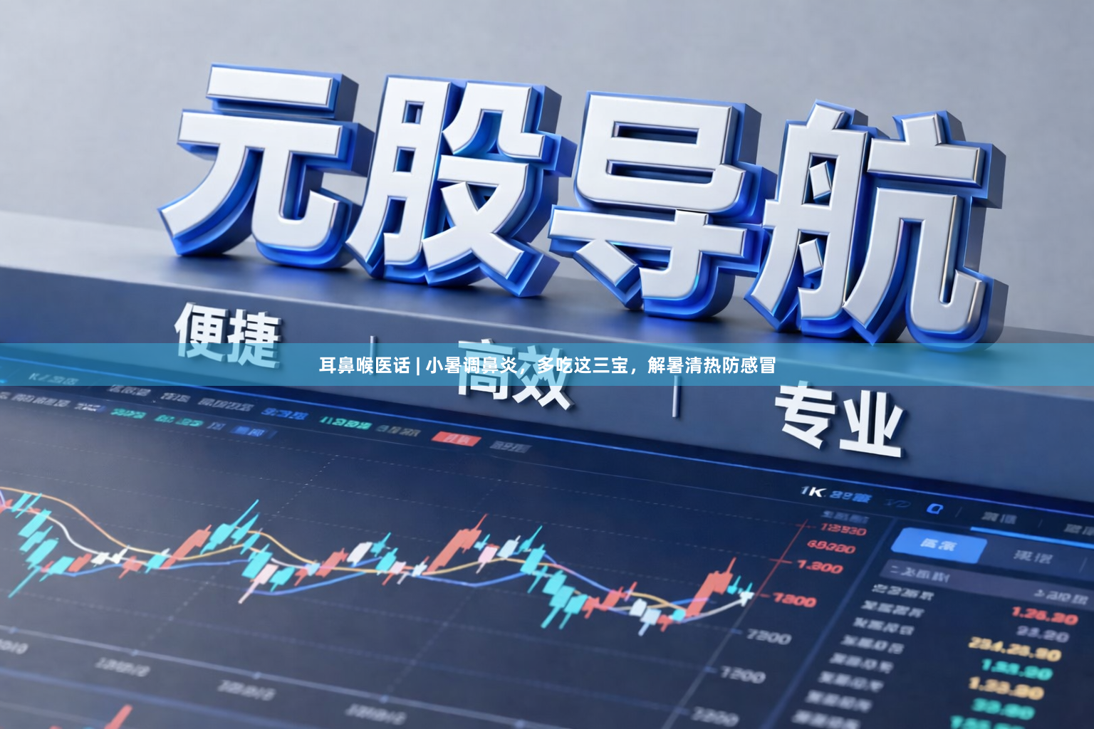 耳鼻喉医话 | 小暑调鼻炎，多吃这三宝，解暑清热防感冒