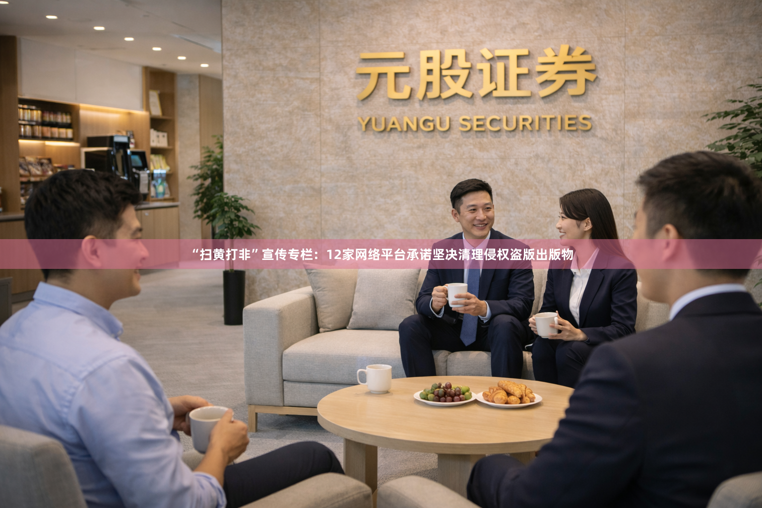“扫黄打非”宣传专栏：12家网络平台承诺坚决清理侵权盗版出版物