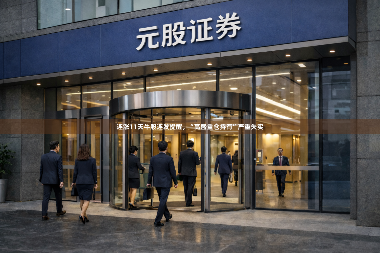 连涨11天牛股连发提醒，“高盛重仓持有”严重失实