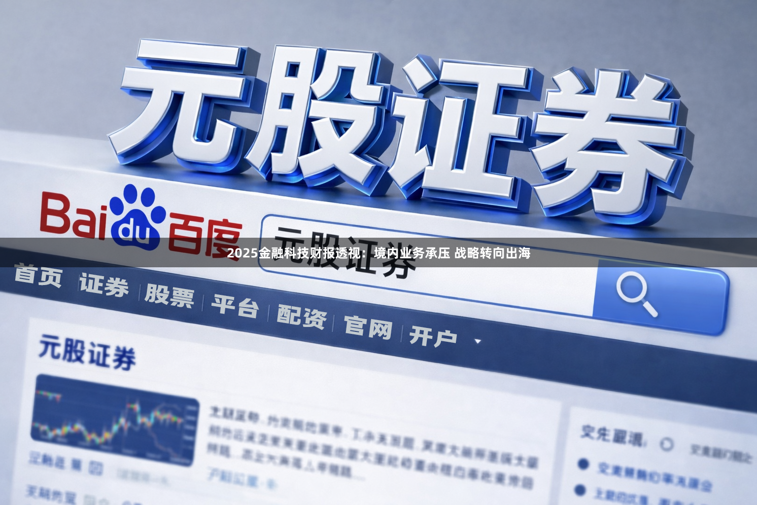 2025金融科技财报透视：境内业务承压 战略转向出海