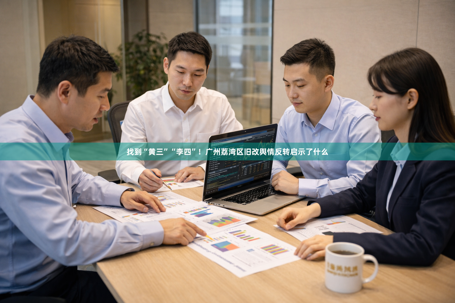 找到“黄三”“李四”！广州荔湾区旧改舆情反转启示了什么