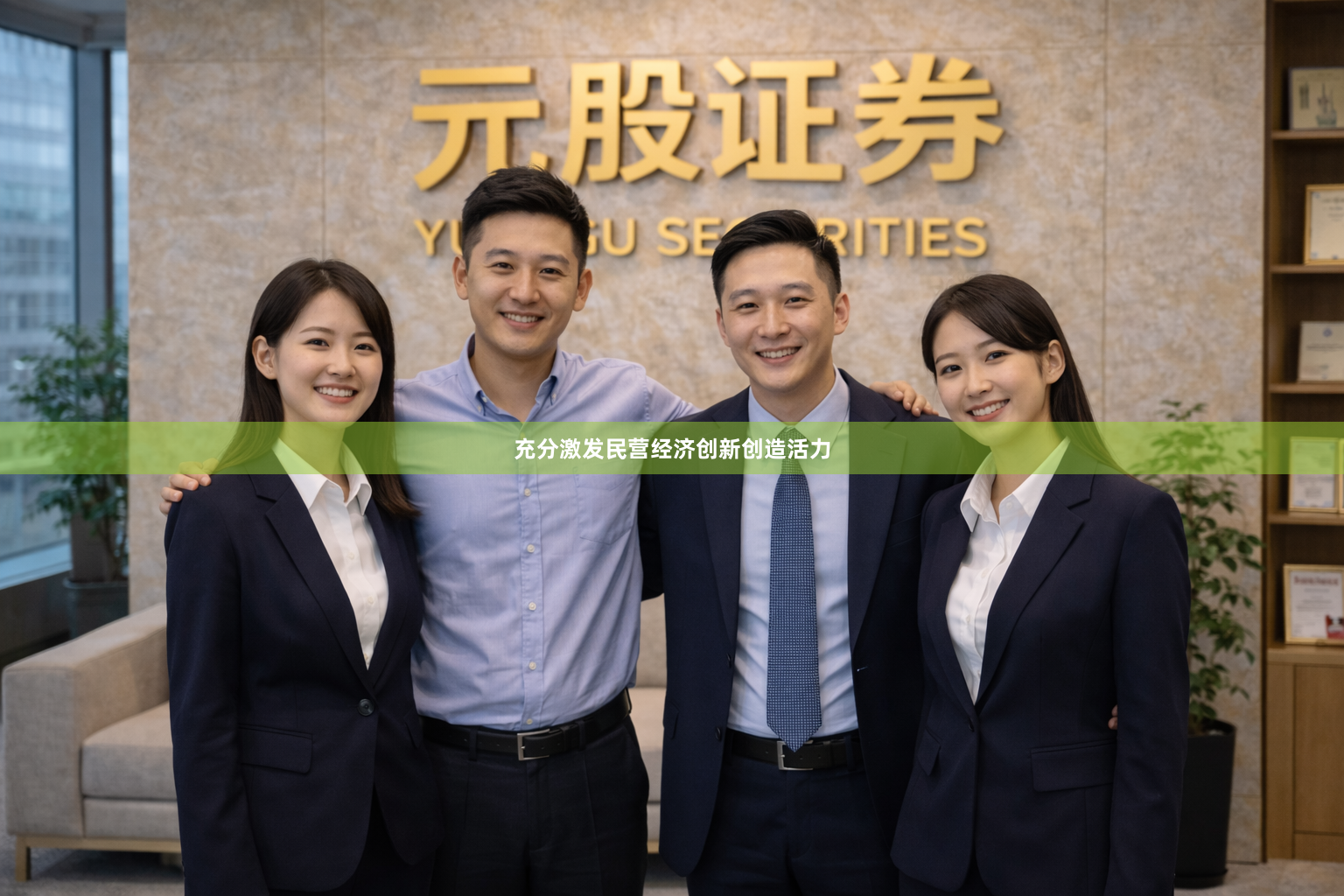 充分激发民营经济创新创造活力