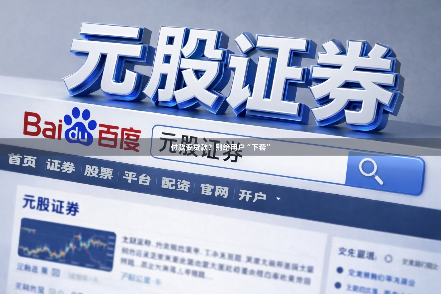 付款变贷款？别给用户“下套”
