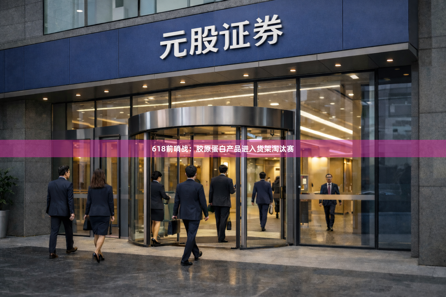 618前哨战：胶原蛋白产品进入货架淘汰赛