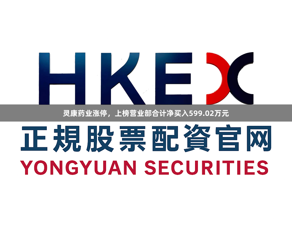 灵康药业涨停，上榜营业部合计净买入599.02万元