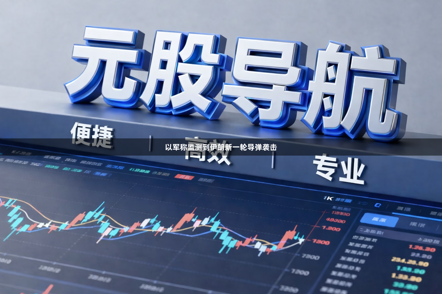 以军称监测到伊朗新一轮导弹袭击