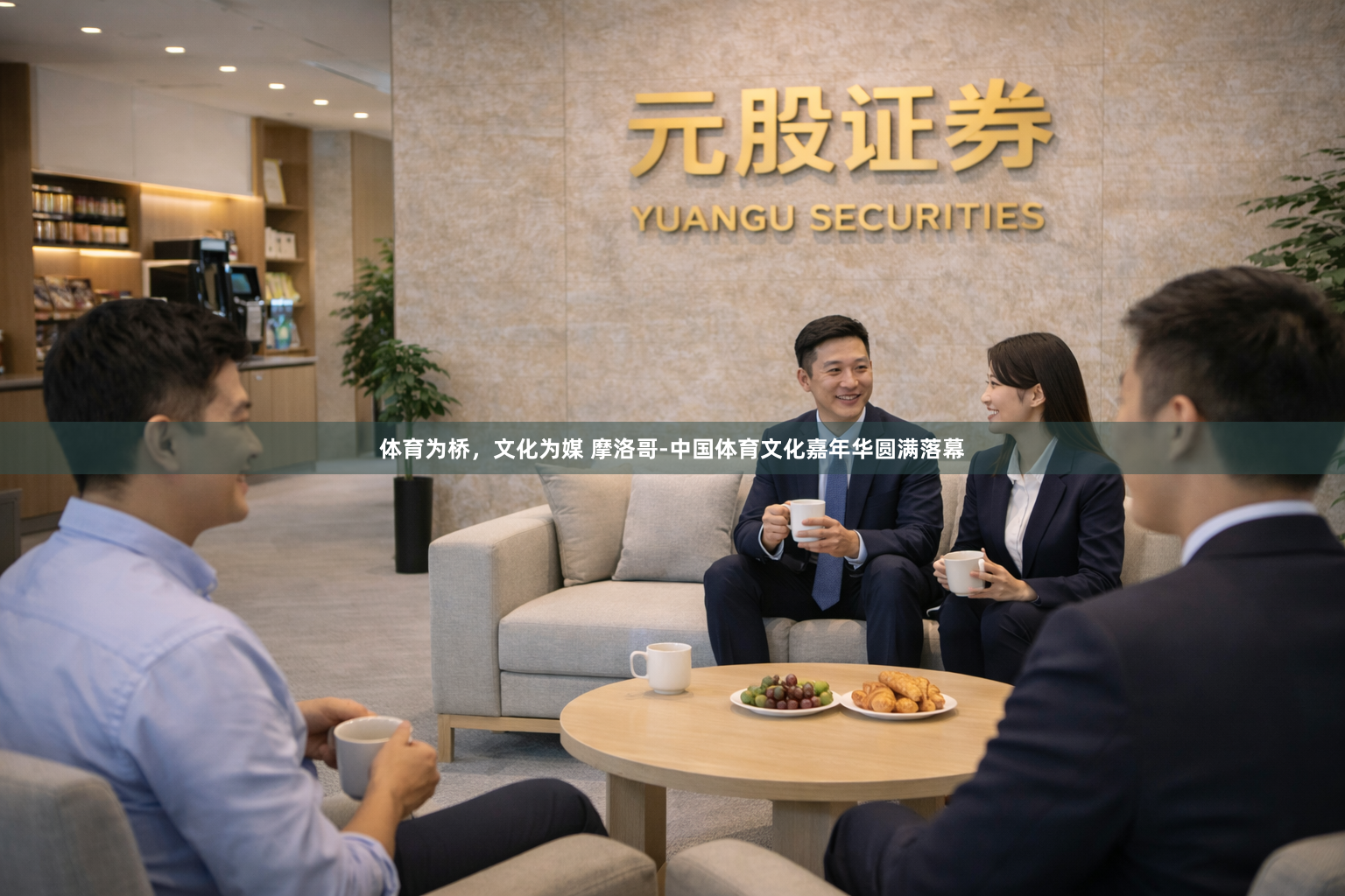体育为桥，文化为媒 摩洛哥-中国体育文化嘉年华圆满落幕