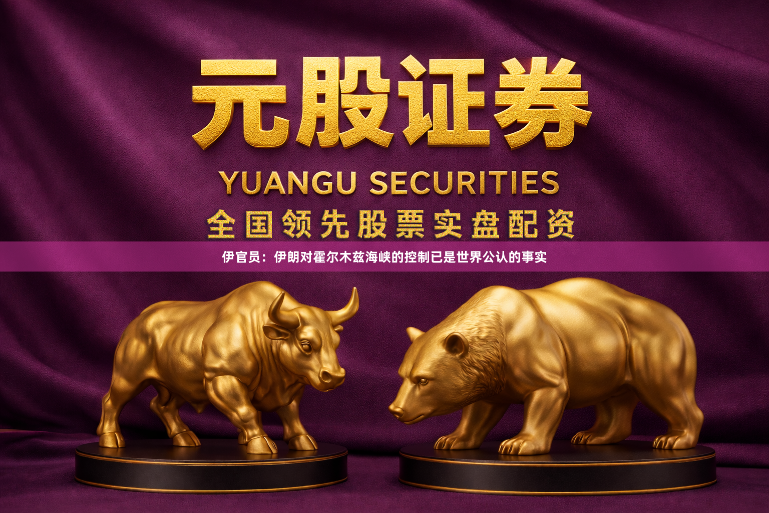 伊官员：伊朗对霍尔木兹海峡的控制已是世界公认的事实