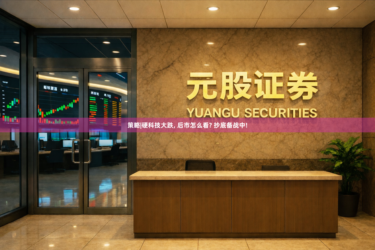 策略|硬科技大跌, 后市怎么看? 抄底备战中!