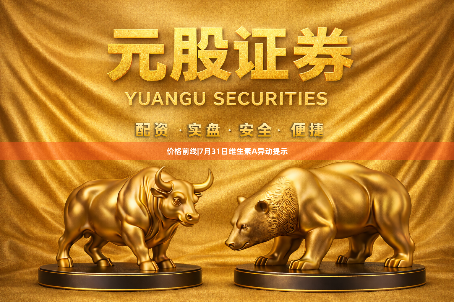 价格前线|7月31日维生素A异动提示