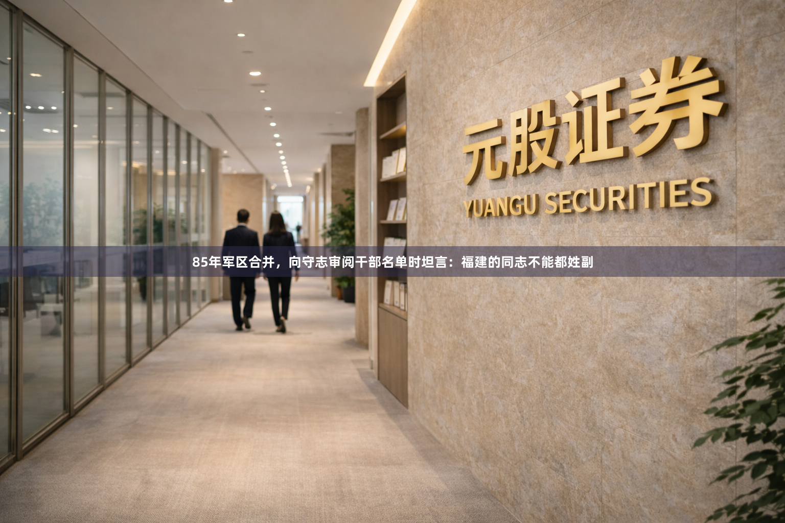 85年军区合并，向守志审阅干部名单时坦言：福建的同志不能都姓副