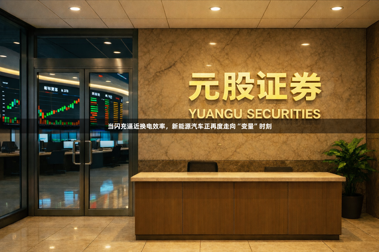 当闪充逼近换电效率，新能源汽车正再度走向“变量”时刻
