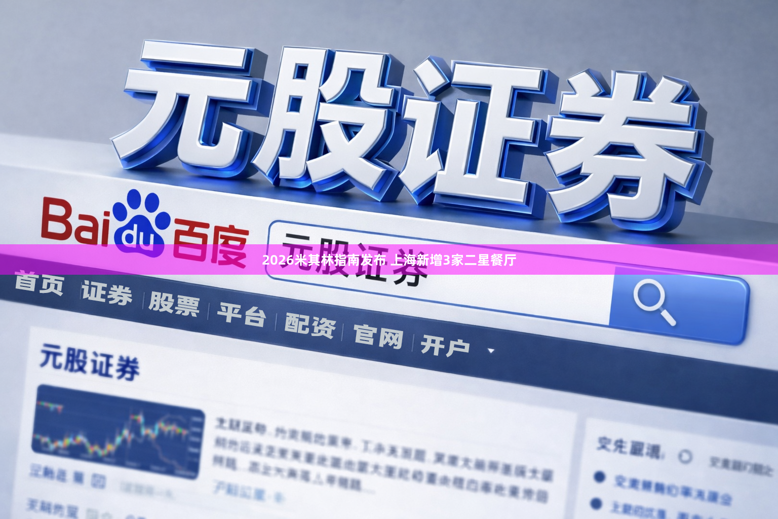2026米其林指南发布 上海新增3家二星餐厅