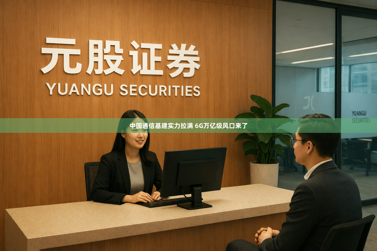 中国通信基建实力拉满 6G万亿级风口来了