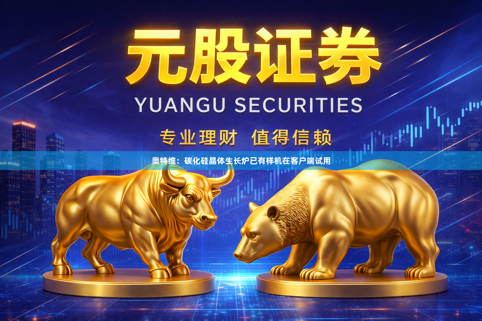奥特维：碳化硅晶体生长炉已有样机在客户端试用