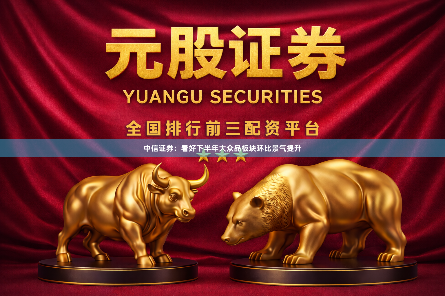 中信证券：看好下半年大众品板块环比景气提升