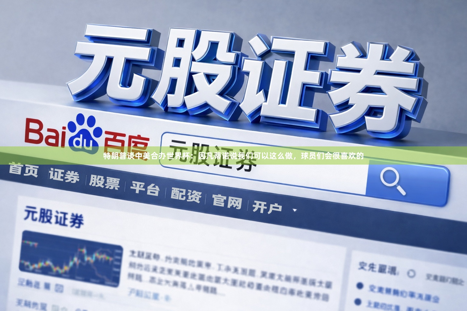 特朗普谈中美合办世界杯：因凡蒂诺说我们可以这么做，球员们会很喜欢的