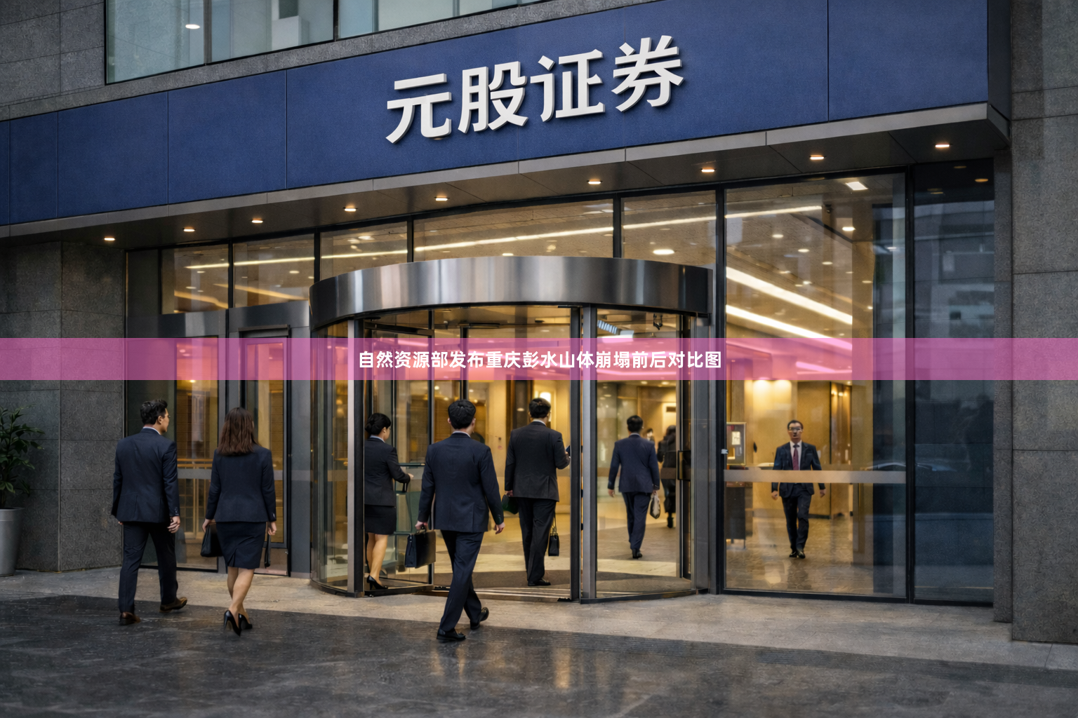 自然资源部发布重庆彭水山体崩塌前后对比图