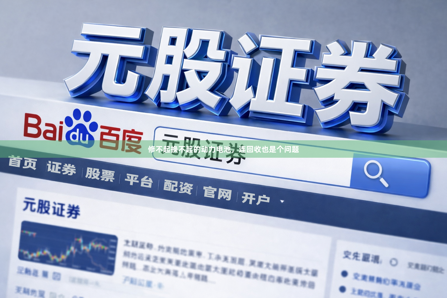 修不起换不起的动力电池，连回收也是个问题